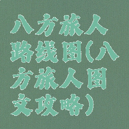 八方旅人路线图(八方旅人图文攻略)