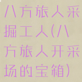 八方旅人采掘工人(八方旅人开采场的宝箱)