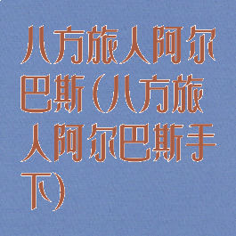 八方旅人阿尔巴斯(八方旅人阿尔巴斯手下)