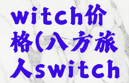 八方旅人switch价格(八方旅人switch版)