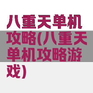 八重天单机攻略(八重天单机攻略游戏)