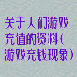 关于人们游戏充值的资料(游戏充钱现象)