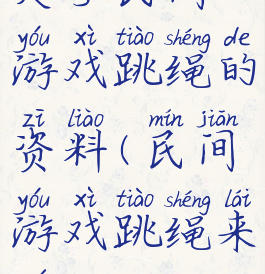 关于民间游戏跳绳的资料(民间游戏跳绳来源)