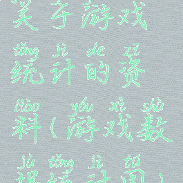 关于游戏统计的资料(游戏数据统计图)