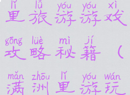 内蒙古满洲里旅游游戏攻略秘籍(满洲里游玩攻略)