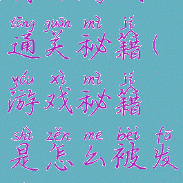 内部游戏通关秘籍(游戏秘籍是怎么被发现的)