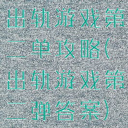 出轨游戏第二单攻略(出轨游戏第二弹答案)