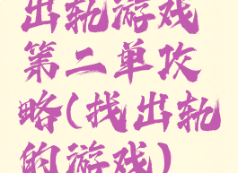 出轨游戏第二单攻略(找出轨的游戏)