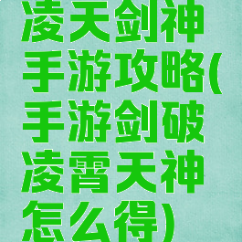 凌天剑神手游攻略(手游剑破凌霄天神怎么得)