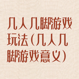 几人几脚游戏玩法(几人几脚游戏意义)