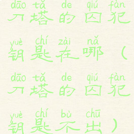 刀塔的囚犯钥匙在哪(刀塔的囚犯钥匙不出)