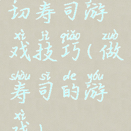 切寿司游戏技巧(做寿司的游戏)