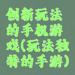 创新玩法的手机游戏(玩法独特的手游)