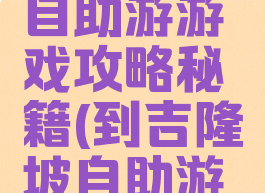 到吉隆坡自助游游戏攻略秘籍(到吉隆坡自助游价位)