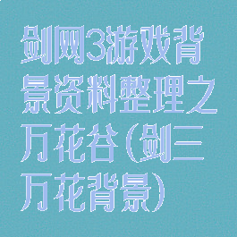 剑网3游戏背景资料整理之万花谷(剑三万花背景)