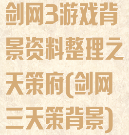 剑网3游戏背景资料整理之天策府(剑网三天策背景)