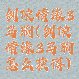 剑侠情缘3马驹(剑侠情缘3马驹怎么获得)