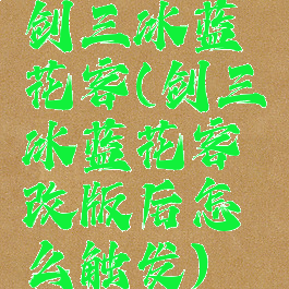 剑三冰蓝花客(剑三冰蓝花客改版后怎么触发)