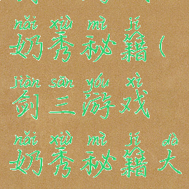 剑三游戏奶秀秘籍(剑三游戏奶秀秘籍大全)