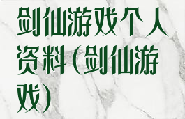 剑仙游戏个人资料(剑仙游戏)