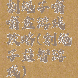 割绳子嗡嗡盒游戏攻略(割绳子益智游戏)