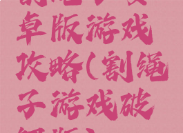 割绳子安卓版游戏攻略(割绳子游戏破解版)