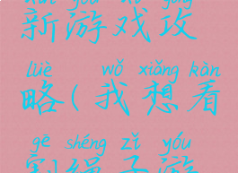 割绳子最新游戏攻略(我想看割绳子游戏)