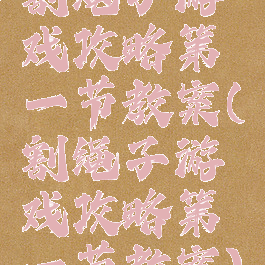 割绳子游戏攻略第一节教案(割绳子游戏攻略第一节教案)