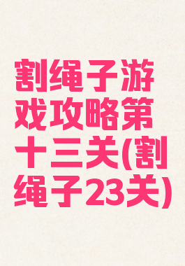 割绳子游戏攻略第十三关(割绳子23关)