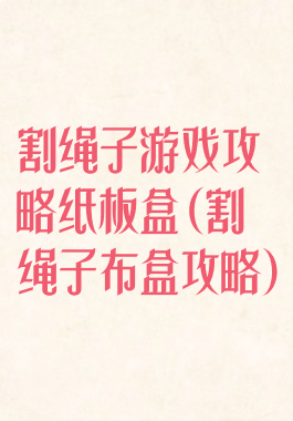 割绳子游戏攻略纸板盒(割绳子布盒攻略)