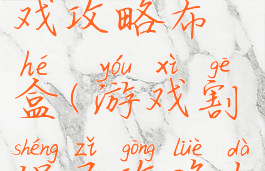 割绳子游戏攻略布盒(游戏割绳子攻略大全)