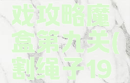 割绳子游戏攻略魔盒第九关(割绳子19关)