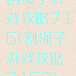 割绳子游戏攻略716(割绳子游戏攻略7163)