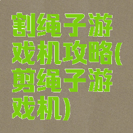 割绳子游戏机攻略(剪绳子游戏机)