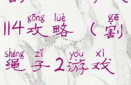 割绳子游戏114攻略(割绳子2游戏攻略)