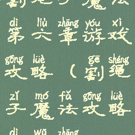 割绳子魔法第六章游戏攻略(割绳子魔法攻略第五章)