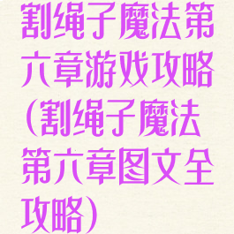 割绳子魔法第六章游戏攻略(割绳子魔法第六章图文全攻略)