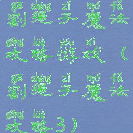 割绳子魔法攻略游戏(割绳子魔法攻略3)