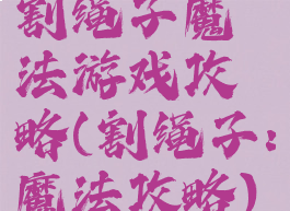 割绳子魔法游戏攻略(割绳子:魔法攻略)