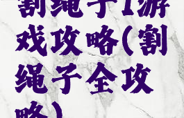 割绳子1游戏攻略(割绳子全攻略)