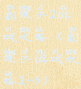 割绳子2游戏攻略(割绳子游戏攻略2-6)