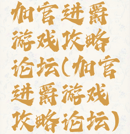 加官进爵游戏攻略论坛(加官进爵游戏攻略论坛)