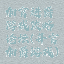 加官进爵游戏攻略论坛(升官加爵游戏)