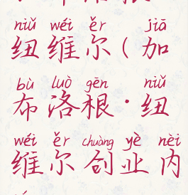 加布洛根·纽维尔(加布洛根·纽维尔创业内容)