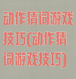 动作猜词游戏技巧(动作猜词游戏技巧)