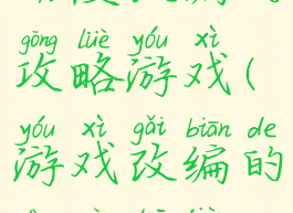 动漫改编的攻略游戏(游戏改编的动漫推荐)