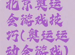 北京奥运会游戏技巧(奥运运动会游戏)