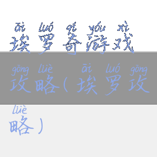 埃罗奇游戏攻略(埃罗攻略)