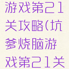 坑爹烧脑游戏第21关攻略(坑爹烧脑游戏第21关攻略图解)