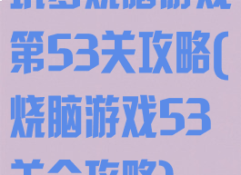 坑爹烧脑游戏第53关攻略(烧脑游戏53关全攻略)